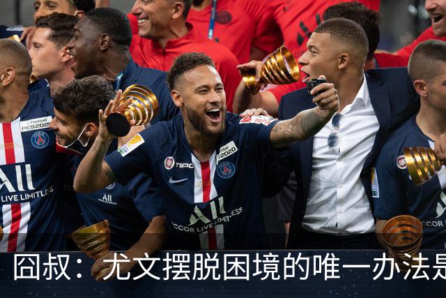 囧叔：尤文摆脱困境的唯一办法是摆脱对大赛的恐惧